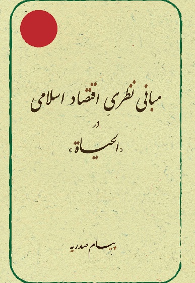 مبانی نظری اقتصاد اسلامی در الحیاة